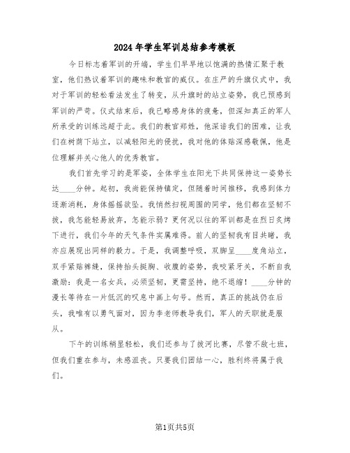 2024年学生军训总结参考模板(四篇)