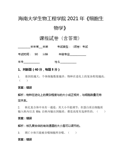 海南大学生物工程学院2021年《细胞生物学》考试试卷(1099)