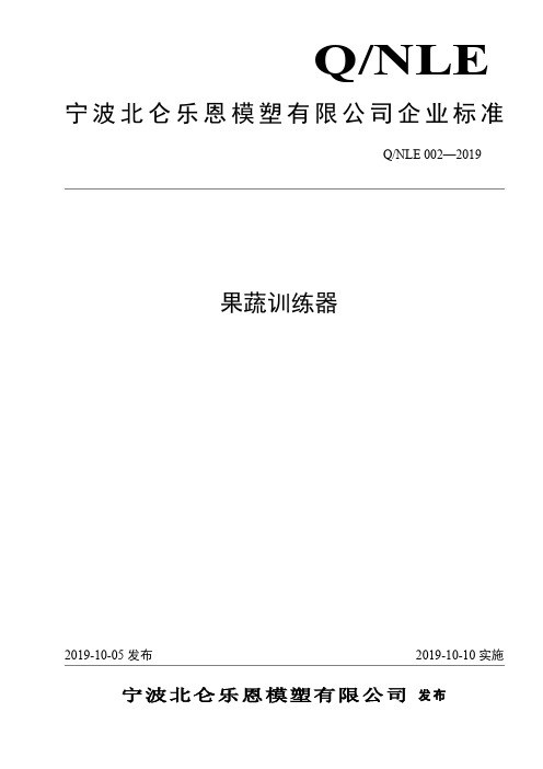 Q_NLE 002-2019果蔬训练器企业标准