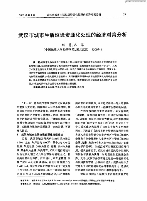 武汉市城市生活垃圾资源化处理的经济对策分析