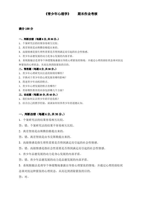 奥鹏离线作业 青少年心理学