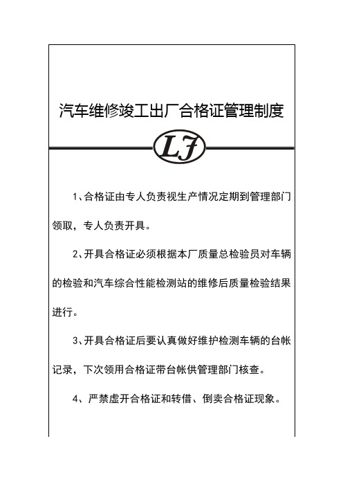 汽车维修竣工出厂合格证管理制度