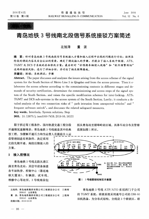 青岛地铁3号线南北段信号系统接驳方案简述