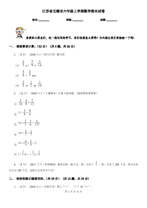 江苏省无锡市六年级上学期数学期末试卷