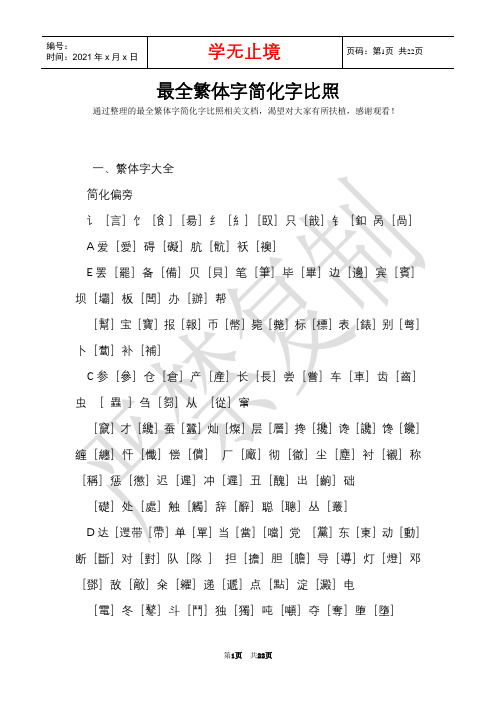 最全繁体字简化字对照(Word最新版)