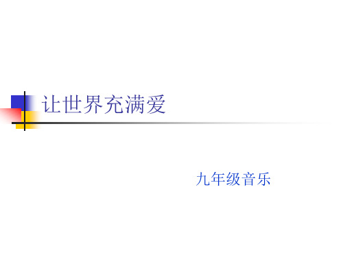 2019精品教育九年级音乐课件《让世界充满爱》物理