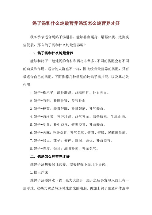 鸽子汤和什么炖最营养 鸽汤怎么炖营养才好