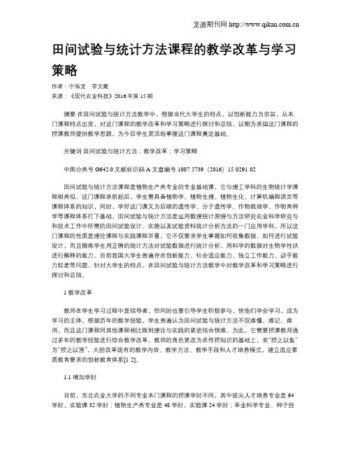 田间试验与统计方法课程的教学改革与学习策略