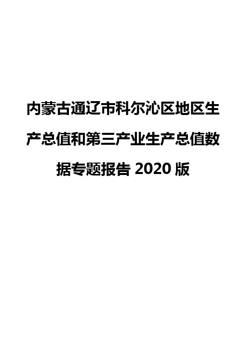 内蒙古通辽市科尔沁区地区生产总值和第三产业生产总值数据专题报告2020版