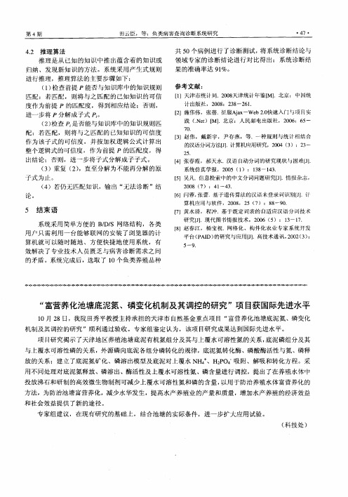 “富营养化池塘底泥氮、磷变化机制及其调控的研究”项目获国际先进水平