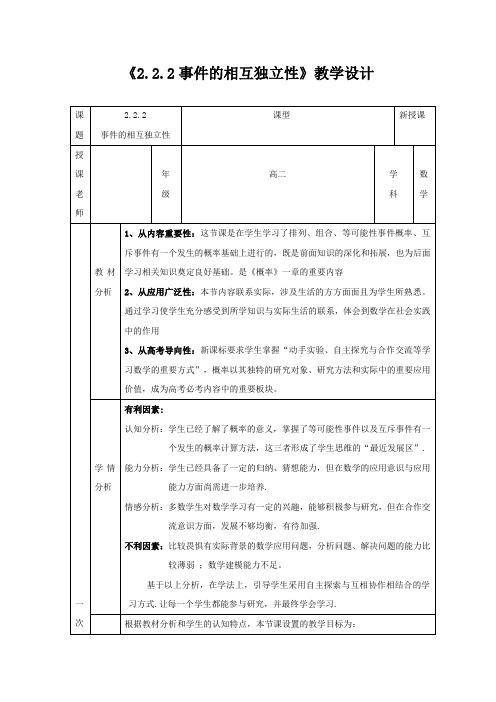 高中数学_事件的相互独立性教学设计学情分析教材分析课后反思