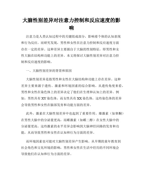 大脑性别差异对注意力控制和反应速度的影响