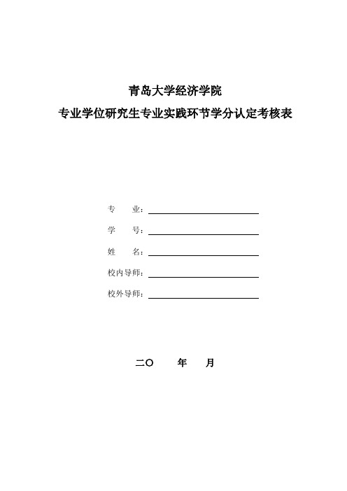 专业学位研究生专业实践环节学分认定考核表-经济学院