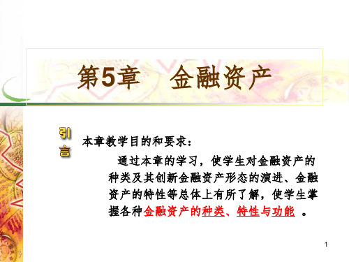 chap5-金融资产的种类与特性PPT课件