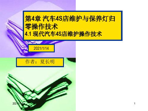 第4章汽车4S店维护及保养灯归零操作技术之一-第4章汽车4S店维护及保养灯归零操作技术之一