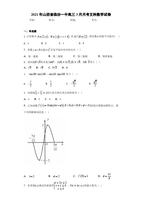 2021届山西省临汾一中高三3月月考文科数学试卷