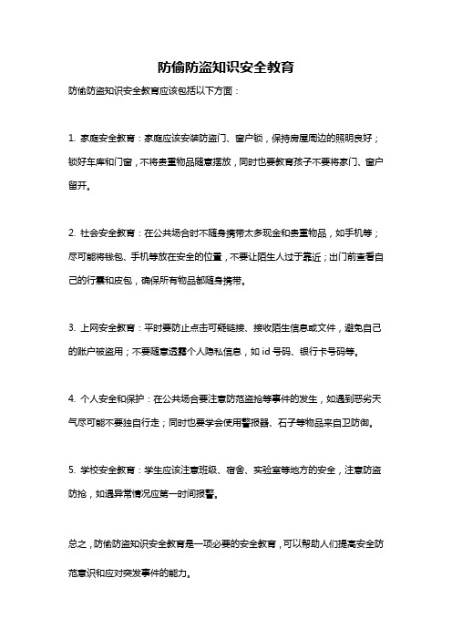 防偷防盗知识安全教育