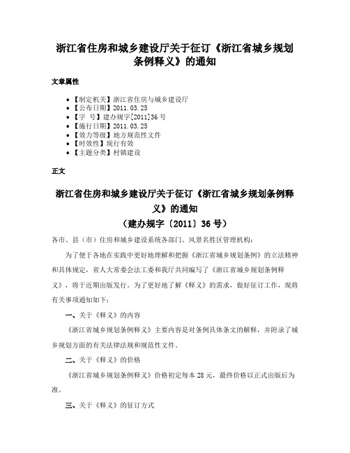 浙江省住房和城乡建设厅关于征订《浙江省城乡规划条例释义》的通知