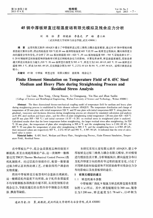 45钢中厚板矫直过程温度场有限元模拟及残余应力分析