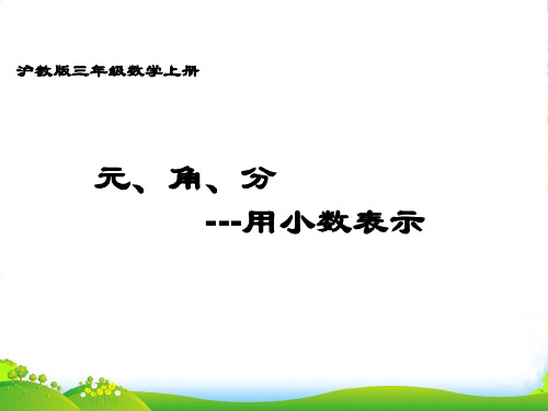 三年级数学上册 元、角、分―小数表示 2课件 沪教