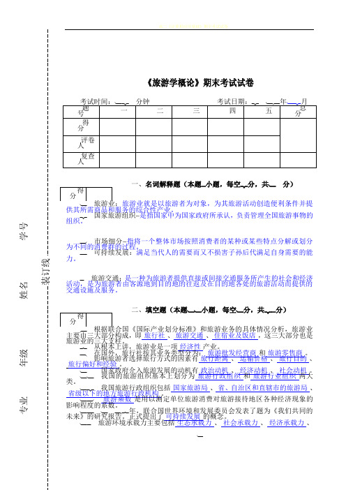 《旅游学概论》期末试卷及答案