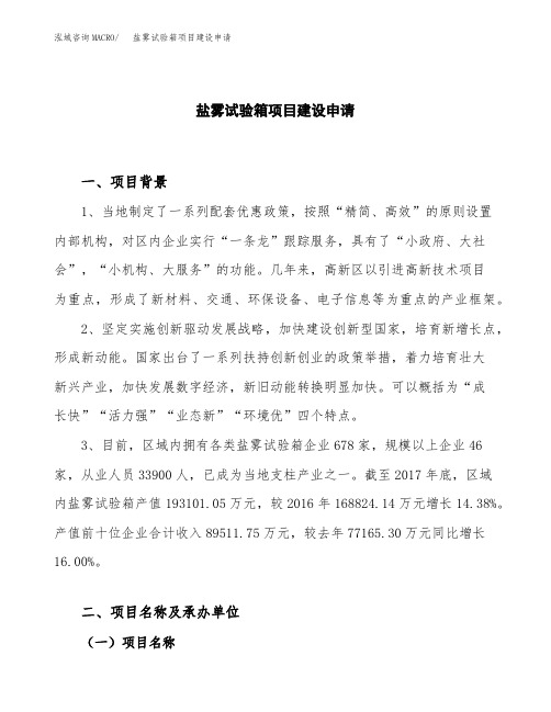盐雾试验箱项目建设申请