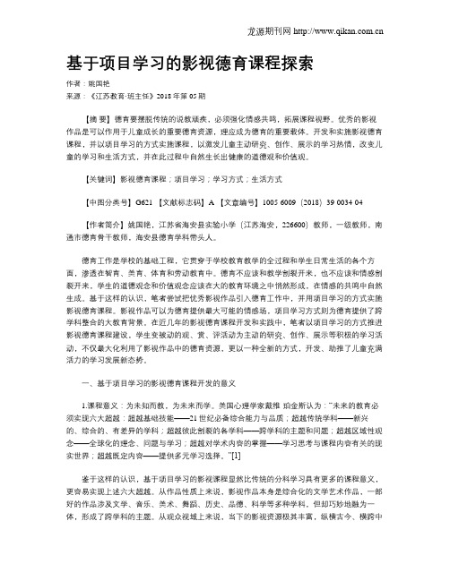 基于项目学习的影视德育课程探索