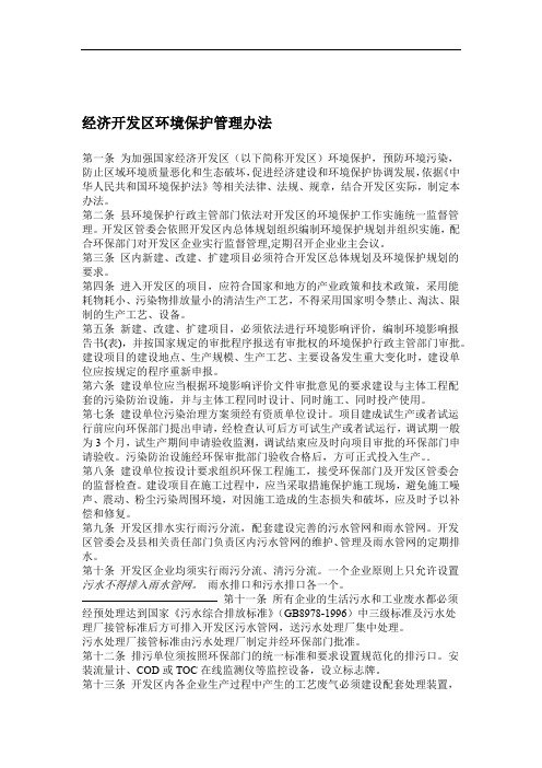 经济开发区环境保护管理办法