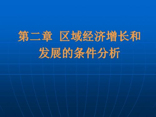 2018第二章 区域经济增长和发展的条件分析2