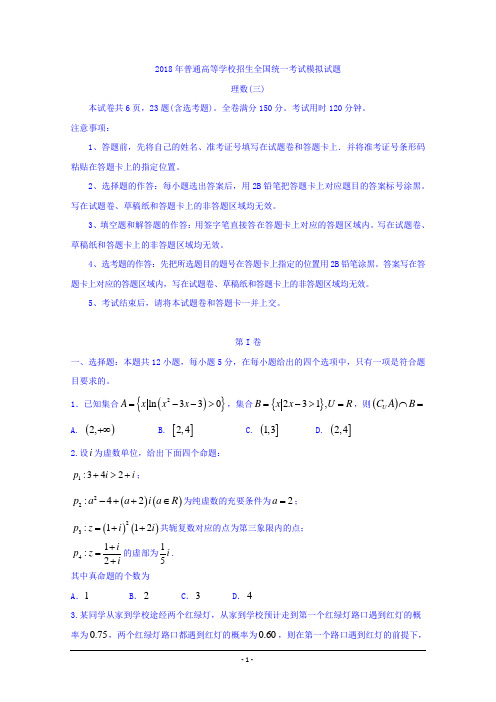 普通高等学校2018届高三招生全国统一考试模拟(三)数学(理)试题+Word版含答案