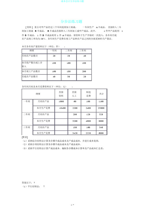 成本会计分步法练习题