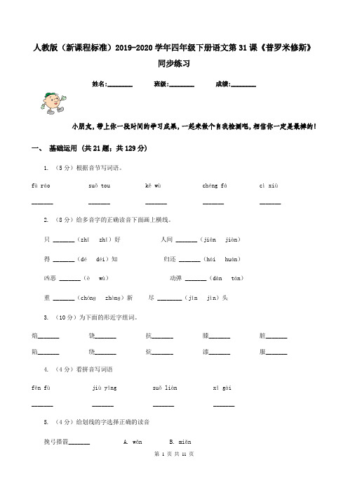 人教版(新课程标准)2019-2020学年四年级下册语文第31课《普罗米修斯》同步练习