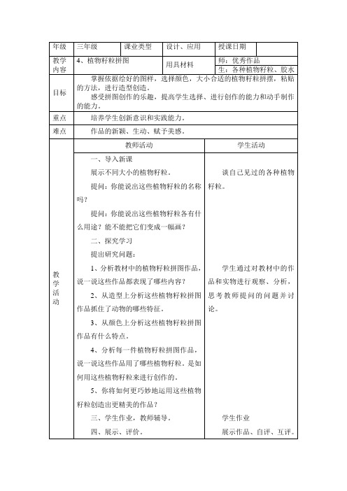 人美版美术三上《植物籽粒拼图》表格简案