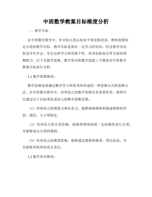 中班数学教案目标维度分析