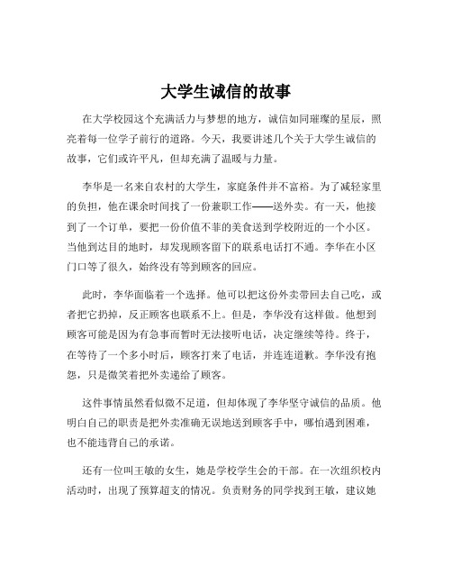 大学生诚信的故事