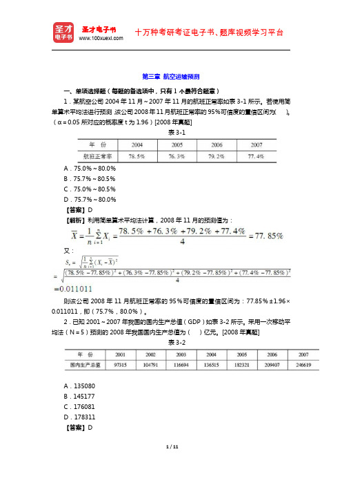 2019年经济师《运输经济(民航)专业知识与实务(中级)》章节题库( 航空运输预测)【圣才出品】