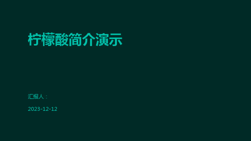 柠檬酸简介演示