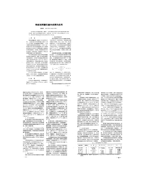 弱磁场测量仪器的进展和应用解读