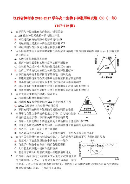 江西省樟树市2016-2017学年高二生物下学期周练试题(3)(一部)(107-112班)