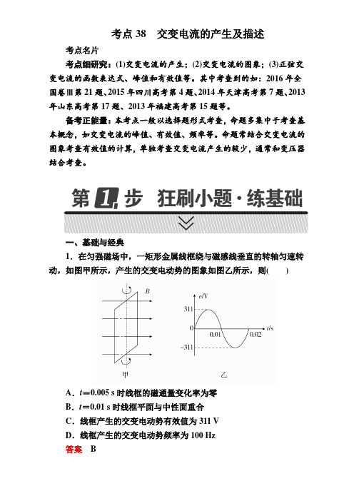 2018年全国卷物理高考高三总复习物理阶段性测试,模拟测试题：考点38 交变电流的产生及描述