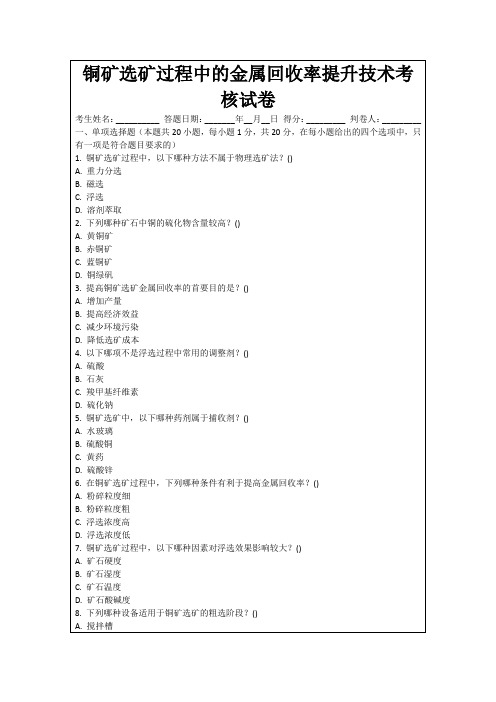 铜矿选矿过程中的金属回收率提升技术考核试卷