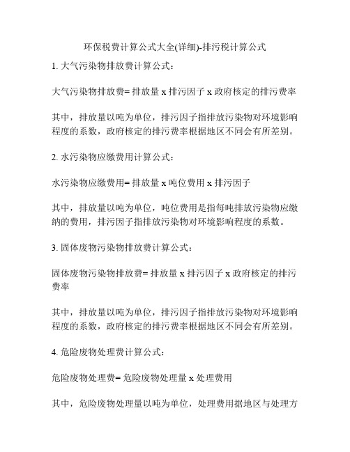 环保税费计算公式大全(详细)-排污税计算公式