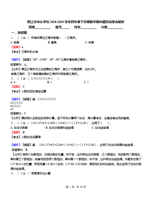 阳江市中心学校2018-2019学年四年级下学期数学期中模拟试卷含解析