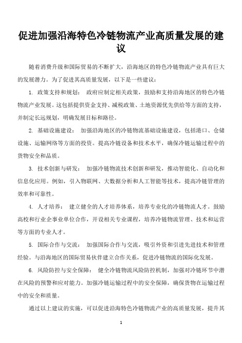 关于促进加强沿海特色冷链物流产业高质量发展的建议