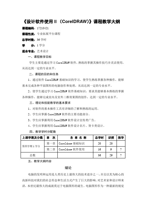 设计软件应用(CorelDRAW)教学大纲