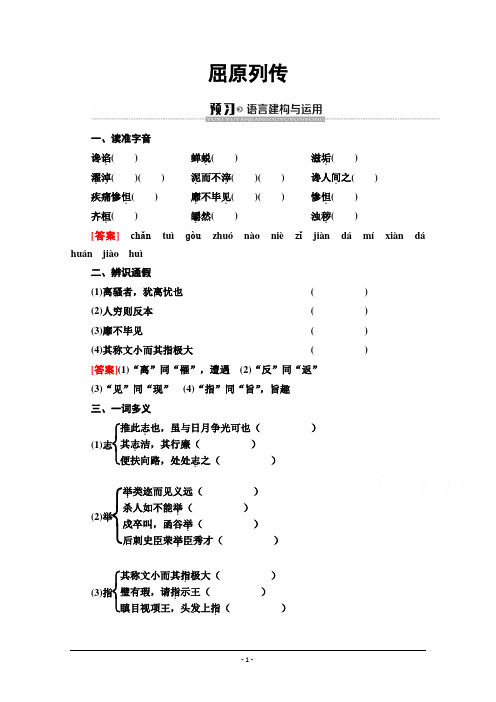 2019-2020学年江苏高一语文下(江苏专版)教师用书：第12单元 屈原列传 Word版含答案