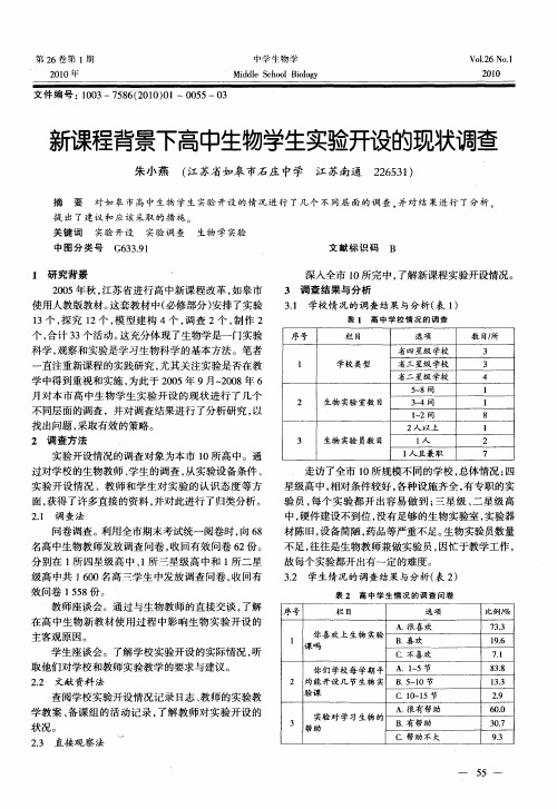 新课程背景下高中生物学生实验开设的现状调查