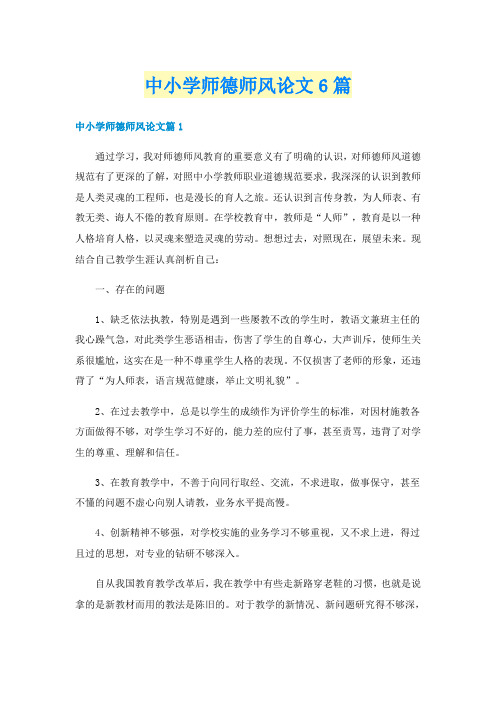 中小学师德师风论文6篇