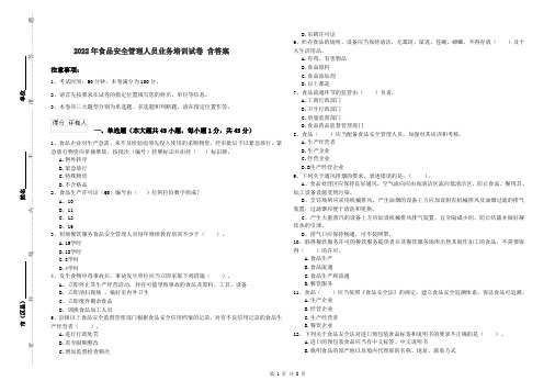 2022年食品安全管理人员业务培训试卷 含答案