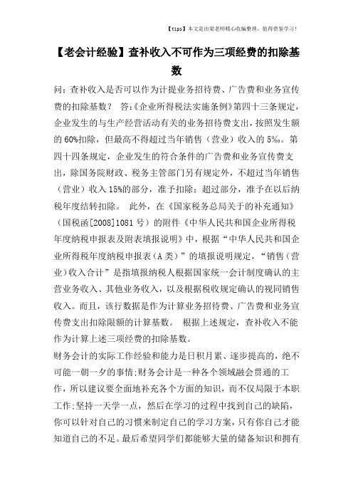 【老会计经验】查补收入不可作为三项经费的扣除基数